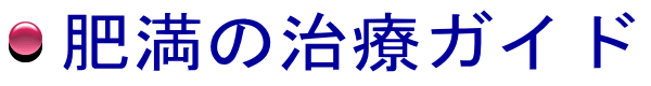 肥満の治療ガイド/肥満の症状や治療法、効果効能のあるサプリメント・漢方薬などの解説サイトです